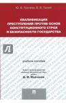 Квалификация преступлений против основ конституционного строя / Грачева Юлия Викторовна, Палий Виктория Владимировна