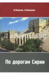 По дорогам Сирии / Монахов В., Монахова И.