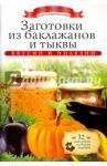 Заготовки из баклажанов и тыквы (+ 32 наклейки) / Любомирова Ксения