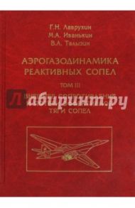 Аэрогазодинамика реактивных сопел. Том 3. Внешнее сопротивление и потери эффективной тяги сопел / Лаврухин Геннадий Николаевич, Иванькин Михаил Анатольевич, Талызин Вадим Алексеевич