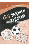 От задачек к задачам / Евдокимов Михаил Александрович