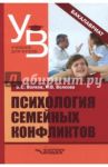 Психология семейных конфликтов. Учебное пособие для педагогических вузов (бакалавриат) / Волков Борис Степанович, Волкова Нина Вячеславовна