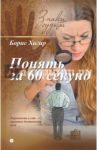 Понять за 60 секунд / Хигир Борис