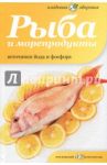 Рыба и морепродукты. Источники йода и фосфора / Потапова Наталия Валерьевна