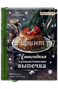 Новогодняя и рождественская выпечка. Рецепты, которые объединяют / Червонная Тата