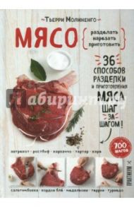 Мясо. Разделать. Нарезать. Приготовить. 36 способов. 700 шагов / Молиненго Тьерри