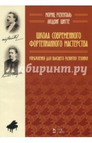 Школа современного фортепианного мастерства. Упражнения для высшего развития техники. Уч. пос. / Шитте Людвиг, Розенталь Мориц