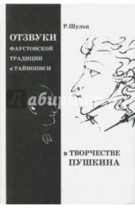 Отзвуки фаустовской традиции и тайнописи в творчестве Пушкина / Шульц Ростислав