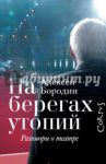 На берегах утопий. Разговоры о театре / Бородин Алексей