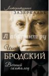 Иосиф Бродский. Вечный скиталец / Бобров Александр Александрович