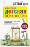 Нескучная детская психология. Как общаться с ребенком, чтобы он вас и слушался, и слышал / Сатья