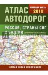 Атлас автодорог России стран СНГ и Балтии (приграничные районы)