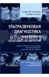 Ультразвуковая диагностика в ангиологии и сосудистой хирургии / Хатчисон Стюарт Дж., Холмс Кэтрин К.