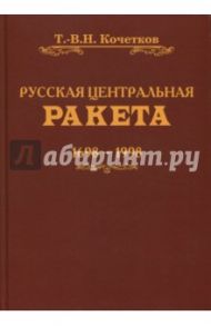 Русская центральная ракета / Кочетков Т.-В. Н.