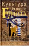 Культура древнего Египта / Уилсон Джон А.