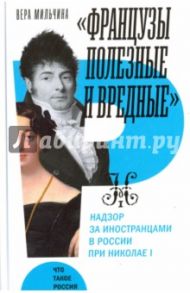 "Французы полезные и вредные". Надзор за иностранцами в России при Николае I / Мильчина Вера Аркадьевна