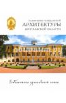Памятники гражданской архитектуры Ярославской области / Стовичек Мария