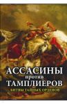 Ассасины против тамплиеров. Битвы тайных орденов / Мастерков А.