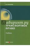 Транспортное право. Учебник / Егиазаров Владимир Абрамович