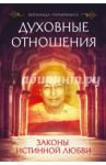 Духовные отношения. Законы истинной любви / Йогананда Парамаханса