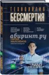 Технология бессмертия / Малоземов Сергей Александрович