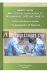 Практикум по экспериментальной и клинической патологии. Учебно-методическое пособие / Колобов Андрей Викторович, Строев Юрий Иванович, Беляева Ирина Васильевна