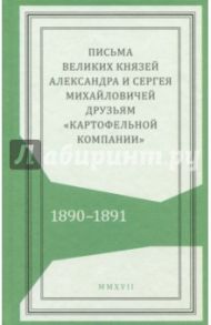 Письма князей Александра и Сергея Михайловичей