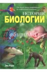 История биологии. От науки эпохи античности / Руни Энн