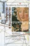 Творчество и чудотворство. Живая классика искусства / Бычкова Людмила Сергеевна