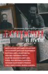 Встречи в пути / Морозова-Утенкова Екатерина Петровна