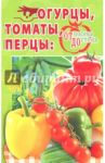 Огурцы, томаты, перцы. От посева до стола