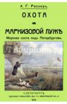 Охота на Маркизовой луже / Раснер Александр Георгиевич