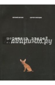 Перечень зверей. Перечитывая Хармса / Обухов Евгений, Горбушин Сергей