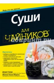 Суши для чайников / Страда Джуди, Морено Минеко Такане