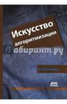 Искусство алгоритмизации / Потопахин Виталий Валерьевич