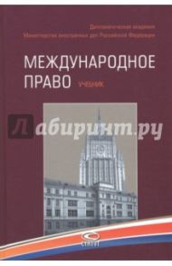 Международное право. Учебник / Егоров Сергей Алексеевич, Ашавский Борис Матвеевич, Бирюков Михаил Михайлович