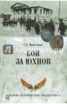 Бои за Юхнов / Михеенков Сергей Егорович