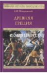 Древняя Греция / Немировский Александр Иосифович