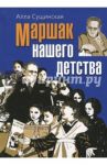 Маршак нашего детства / Сущинская Алла Фаатовна