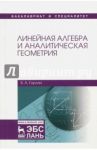 Линейная алгебра и аналитическая геометрия. Учебник / Горлач Борис Алексеевич