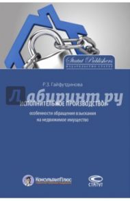 Исполнительное производство. Особенности обращения взыскания на недвижимое имущество / Гайфутдинова Розалия Закиевна