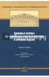 Правовые основы регулирования рабочего времени и времени отдыха. Учебное пособие / Авдонина Ю. Н., Бикеев Асхат Ахатович, Васильев Максим Владимирович