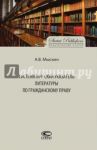 Систематический указатель литературы по гражданскому праву / Мыскин Антон Владимирович