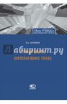 Сравнительное корпоративное право / Суханов Евгений Алексеевич