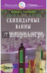Скипидарные ванны и новые подходы к здоровью / Семенова Надежда Алексеевна