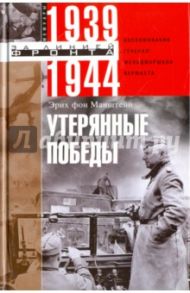 Утерянные победы. Воспоминания генерал-фельдмаршала вермахта / Манштейн Эрих фон