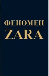 Феномен ZARA / О`Ши Ковадонга