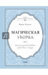 Магическая уборка. Японское искусство наведения порядка дома и в жизни / Кондо Мари