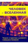 Человек и Вселенная. Теория и практика духовного совершенствования / Ермошкин Юрий