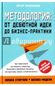 Методология. От дебютной идеи до бизнес-практики / Пахлеванян Артур